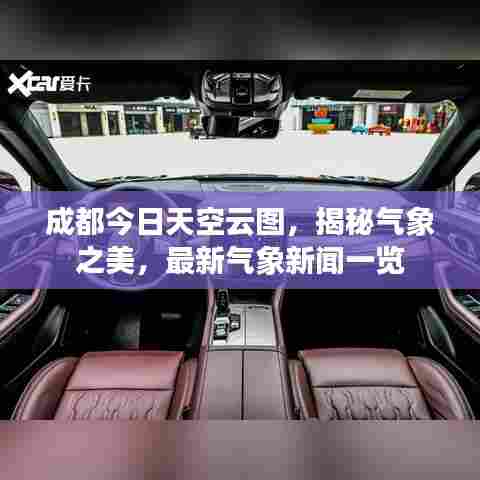成都今日天空云图，揭秘气象之美，最新气象新闻一览