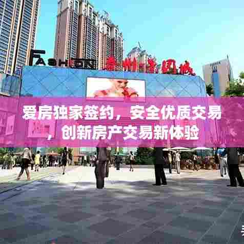 爱房独家签约，安全优质交易，创新房产交易新体验