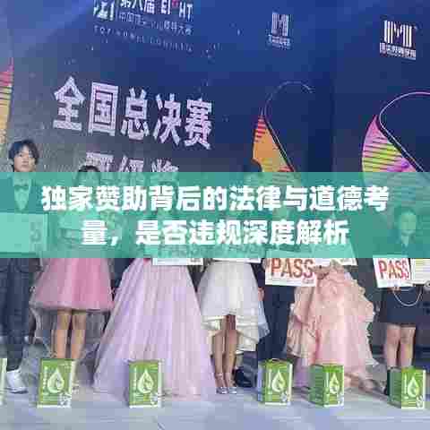 独家赞助背后的法律与道德考量，是否违规深度解析