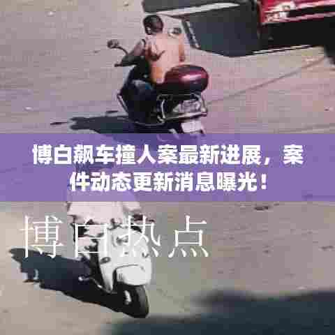 博白飙车撞人案最新进展，案件动态更新消息曝光！