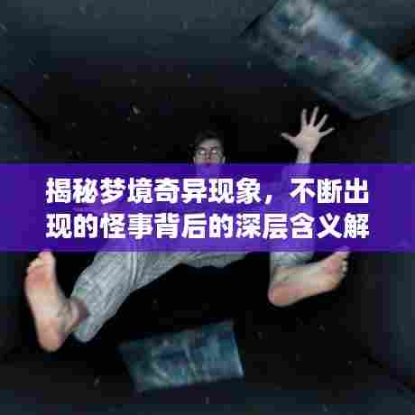 揭秘梦境奇异现象，不断出现的怪事背后的深层含义解析
