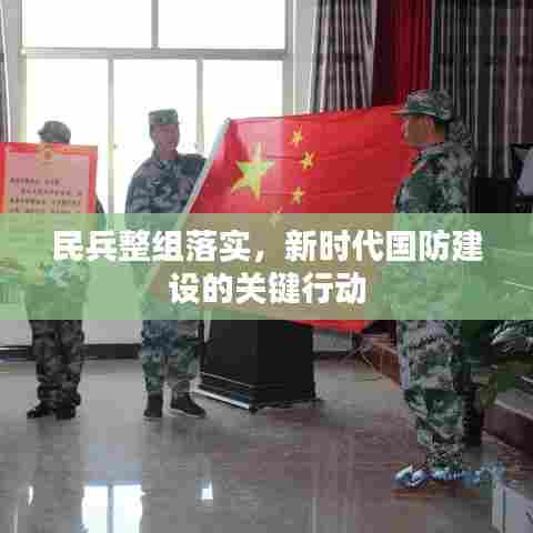 民兵整组落实，新时代国防建设的关键行动