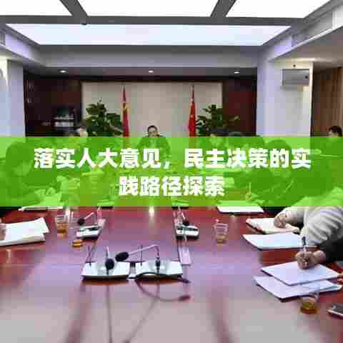 落实人大意见，民主决策的实践路径探索