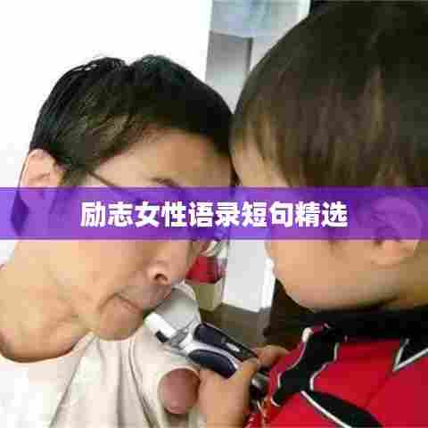 励志女性语录短句精选