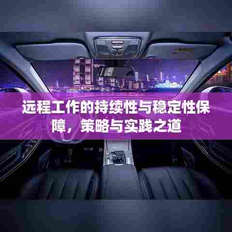 远程工作的持续性与稳定性保障，策略与实践之道