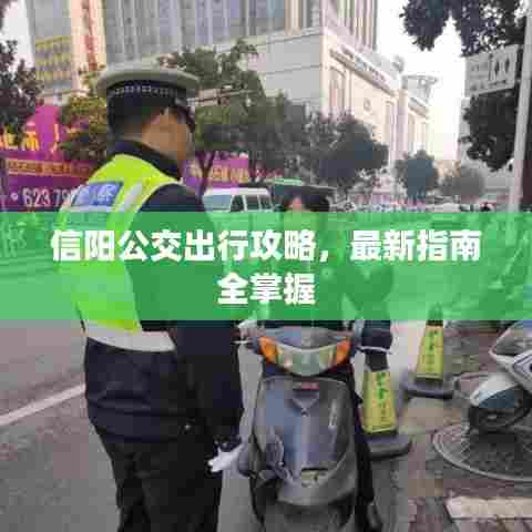 信阳公交出行攻略，最新指南全掌握