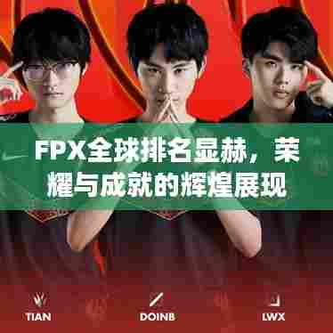 FPX全球排名显赫，荣耀与成就的辉煌展现