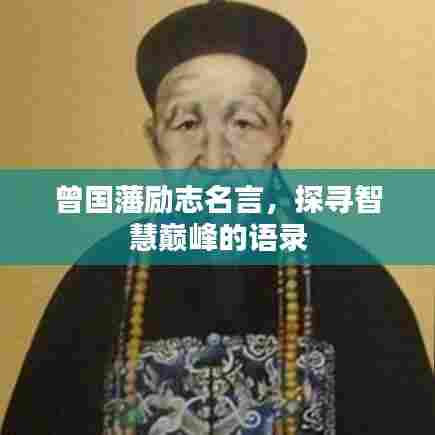 曾国藩励志名言，探寻智慧巅峰的语录