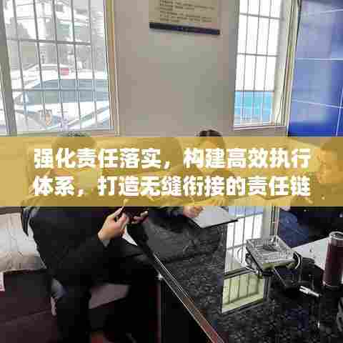 强化责任落实，构建高效执行体系，打造无缝衔接的责任链
