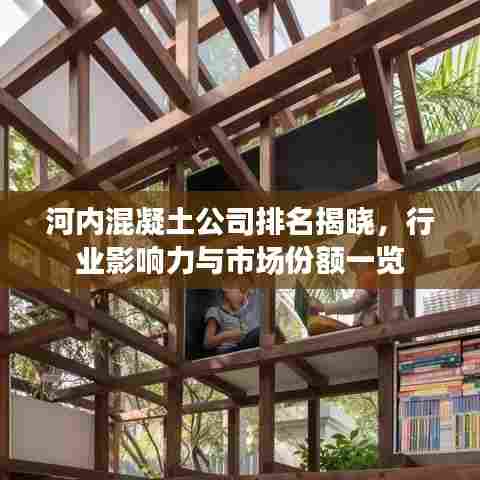河内混凝土公司排名揭晓，行业影响力与市场份额一览