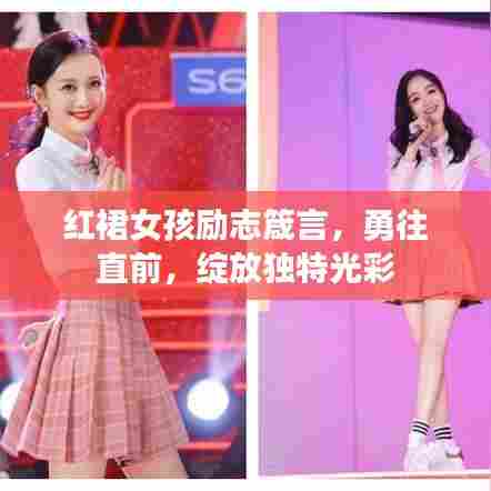 红裙女孩励志箴言，勇往直前，绽放独特光彩