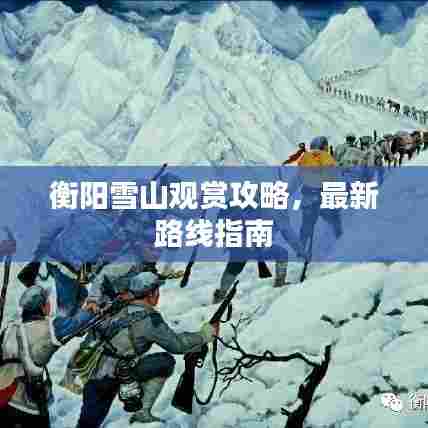 衡阳雪山观赏攻略，最新路线指南