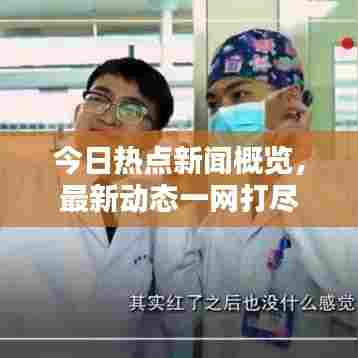 今日热点新闻概览，最新动态一网打尽