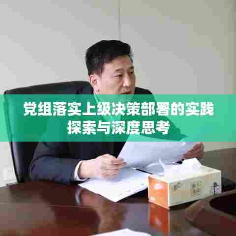 党组落实上级决策部署的实践探索与深度思考