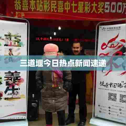 三道堰今日热点新闻速递