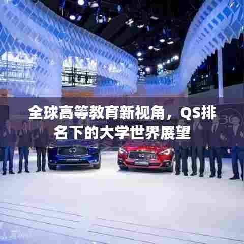 全球高等教育新视角，QS排名下的大学世界展望