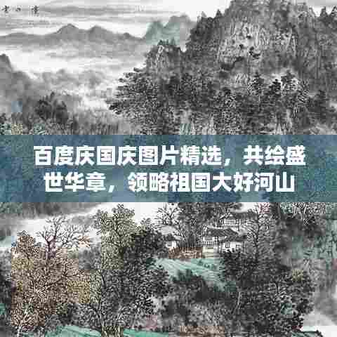 百度庆国庆图片精选，共绘盛世华章，领略祖国大好河山