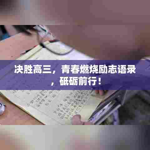 决胜高三，青春燃烧励志语录，砥砺前行！