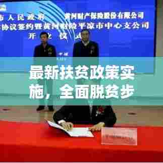 最新扶贫政策实施，全面脱贫步伐稳健前行