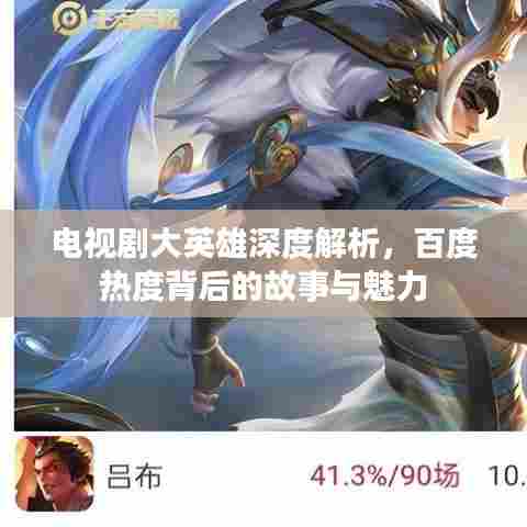 电视剧大英雄深度解析，百度热度背后的故事与魅力
