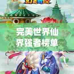 完美世界仙界强者榜单揭晓！
