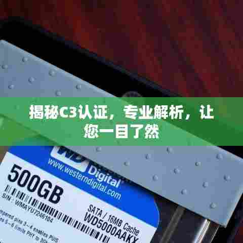 揭秘C3认证，专业解析，让您一目了然