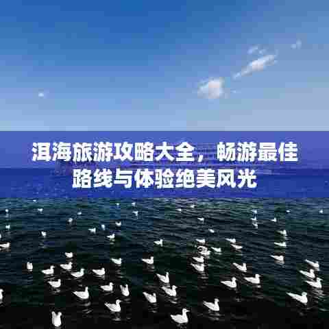 洱海旅游攻略大全，畅游最佳路线与体验绝美风光