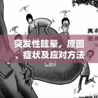 突发性眩晕，原因、症状及应对方法详解