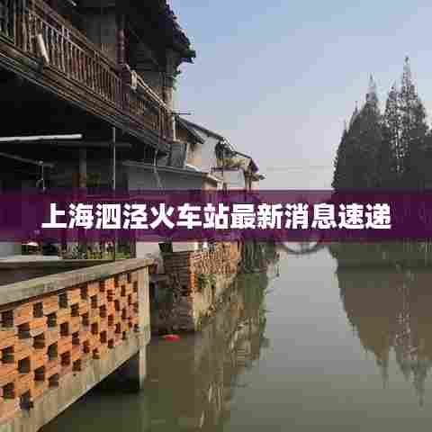 上海泗泾火车站最新消息速递