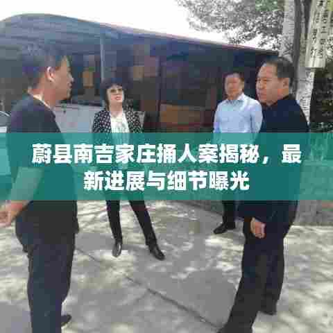 蔚县南吉家庄捅人案揭秘，最新进展与细节曝光