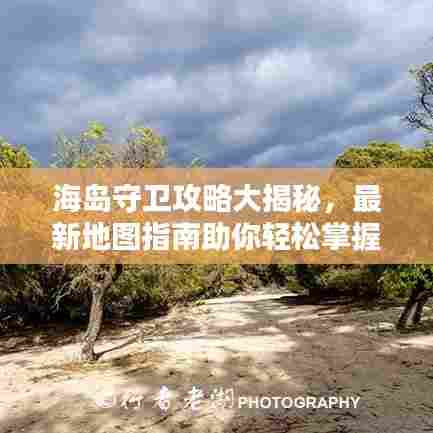 海岛守卫攻略大揭秘，最新地图指南助你轻松掌握！