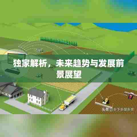 独家解析，未来趋势与发展前景展望