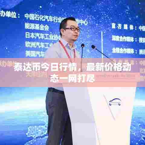 泰达币今日行情，最新价格动态一网打尽