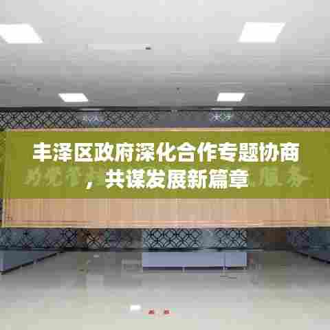 丰泽区政府深化合作专题协商，共谋发展新篇章