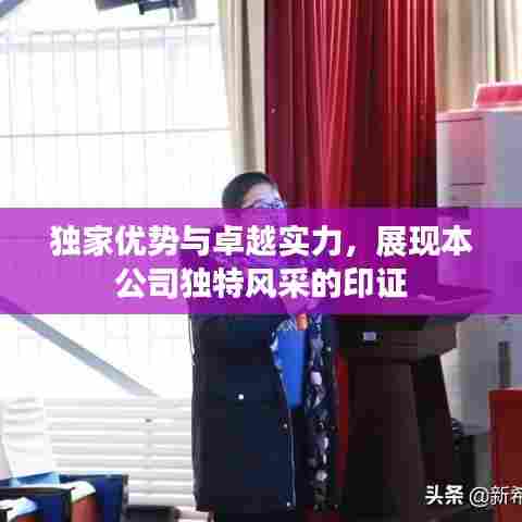 独家优势与卓越实力，展现本公司独特风采的印证