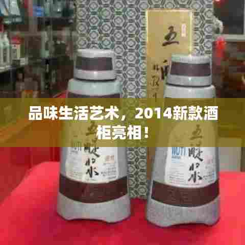 品味生活艺术，2014新款酒柜亮相！