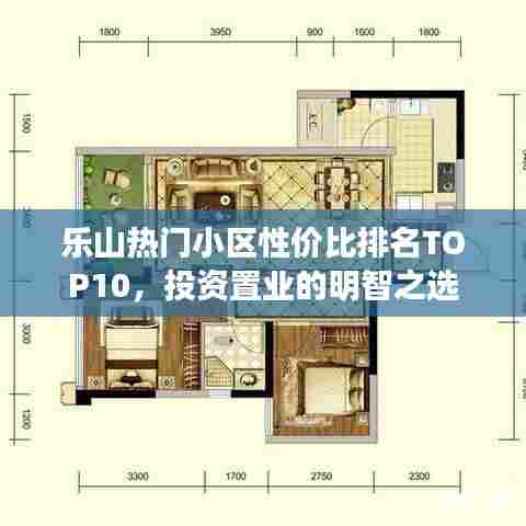 乐山热门小区性价比排名TOP10，投资置业的明智之选