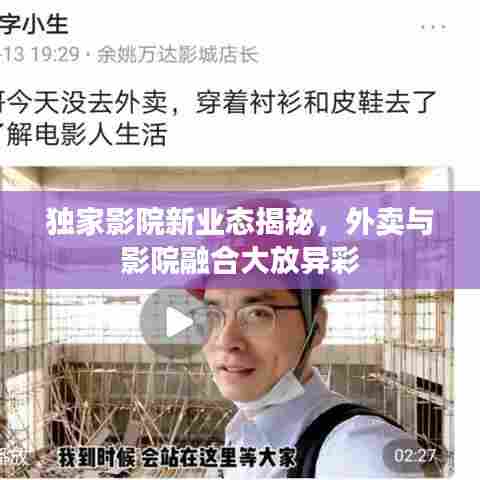 独家影院新业态揭秘，外卖与影院融合大放异彩