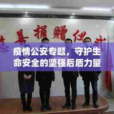 疫情公安专题，守护生命安全的坚强后盾力量