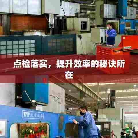 点检落实，提升效率的秘诀所在