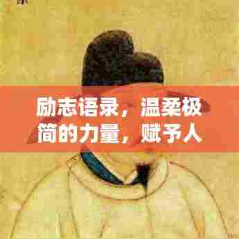 励志语录，温柔极简的力量，赋予人生无尽动力