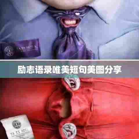 励志语录唯美短句美图分享