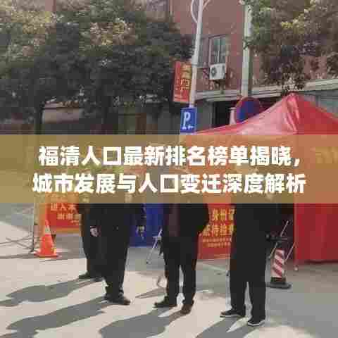 福清人口最新排名榜单揭晓，城市发展与人口变迁深度解析
