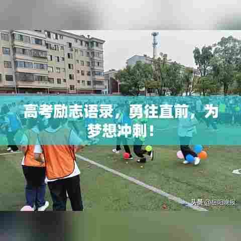 高考励志语录，勇往直前，为梦想冲刺！