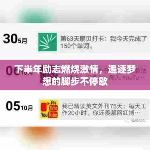 下半年励志燃烧激情，追逐梦想的脚步不停歇