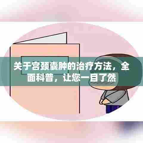 关于宫颈囊肿的治疗方法，全面科普，让您一目了然