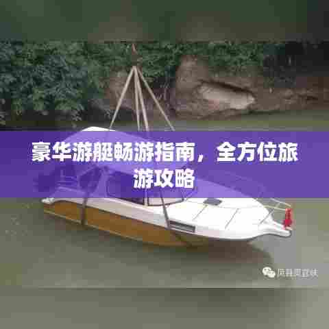 豪华游艇畅游指南，全方位旅游攻略