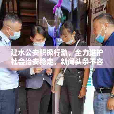 建水公安积极行动，全力维护社会治安稳定，新闻头条不容错过