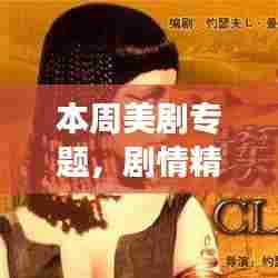 本周美剧专题，剧情精彩角色塑造巅峰，不容错过的视觉盛宴