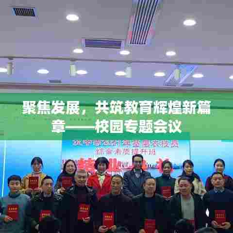 聚焦发展，共筑教育辉煌新篇章——校园专题会议